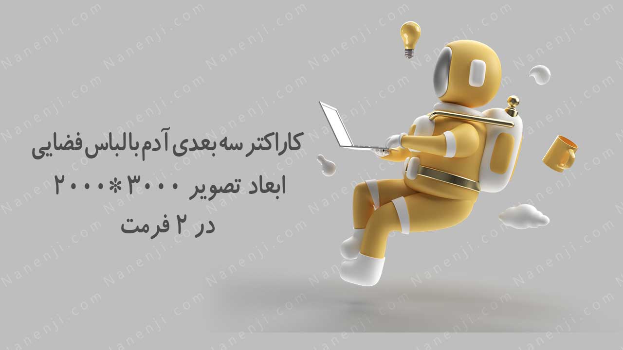 آیکون فضانورد سه بعدی